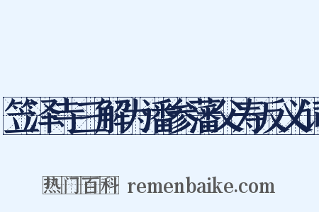 笠泽寺三解为潘参藩父寿反义词是什么意思的图片